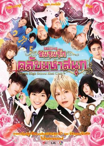 Ouran High School Host Club - ชมรมรักคลับ มหาสนุก