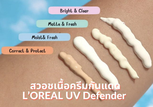 กันแดด l’oreal