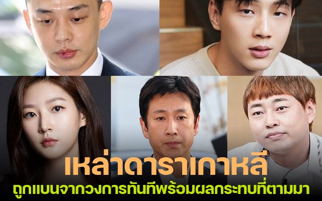 ดาราเกาหลีโดนแบน