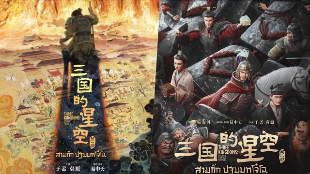 Three Kingdoms: Starlit Heroes
